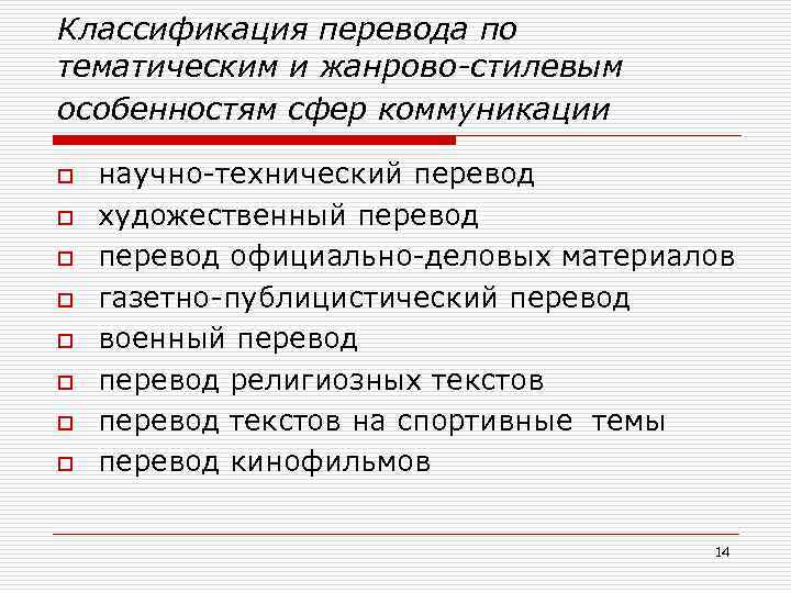 Классификация перевода по тематическим и жанрово-стилевым особенностям сфер коммуникации o o o o научно-технический