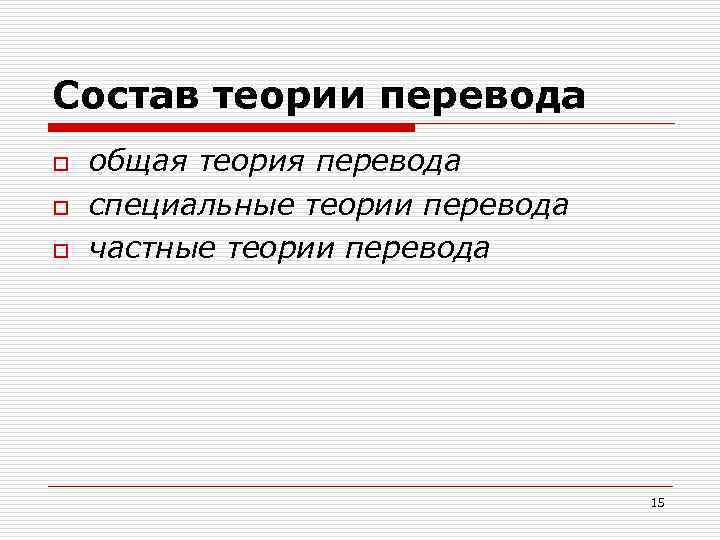 Состав теории перевода o o o общая теория перевода специальные теории перевода частные теории
