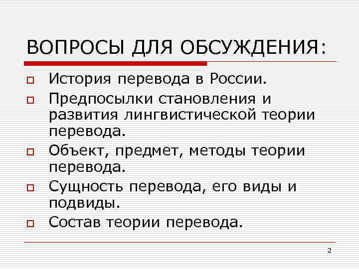 ВОПРОСЫ ДЛЯ ОБСУЖДЕНИЯ: o o o История перевода в России. Предпосылки становления и развития