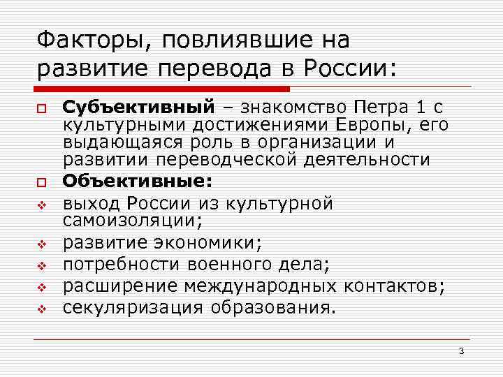 Факторы, повлиявшие на развитие перевода в России: o o v v v Субъективный –