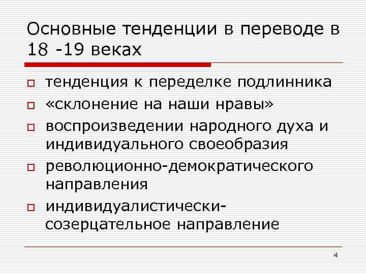 Основные тенденции в переводе в 18 -19 веках o o o тенденция к переделке