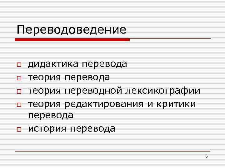 Переводоведение o o o дидактика перевода теория переводной лексикографии теория редактирования и критики перевода