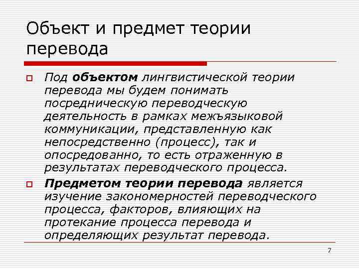 Объект и предмет теории перевода o o Под объектом лингвистической теории перевода мы будем