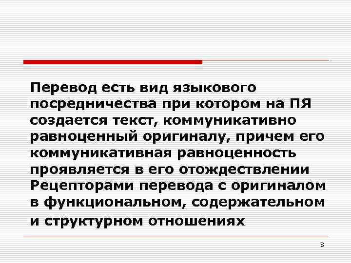 Перевод есть вид языкового посредничества при котором на ПЯ создается текст, коммуникативно равноценный оригиналу,