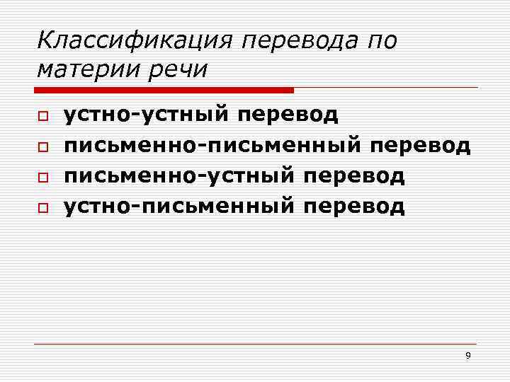 Классификация перевода по материи речи o o устно-устный перевод письменно-письменный перевод письменно-устный перевод устно-письменный