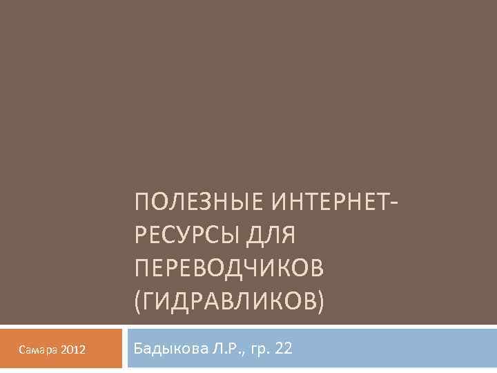    ПОЛЕЗНЫЕ ИНТЕРНЕТ-    РЕСУРСЫ ДЛЯ    ПЕРЕВОДЧИКОВ