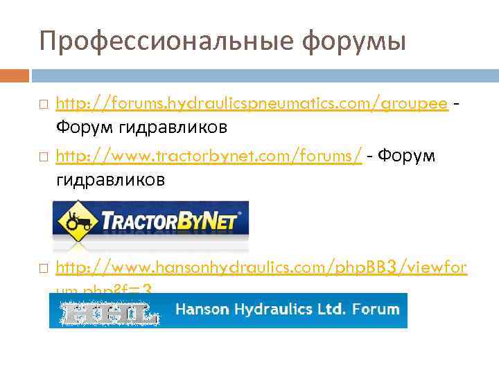 Профессиональные форумы http: //forums. hydraulicspneumatics. com/groupee - Форум гидравликов http: //www. tractorbynet. com/forums/ -