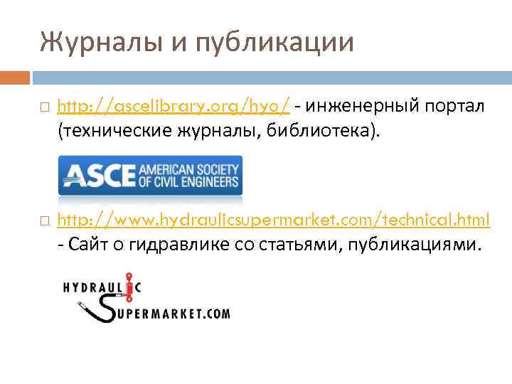 Журналы и публикации http: //ascelibrary. org/hyo/ - инженерный портал (технические журналы, библиотека).  