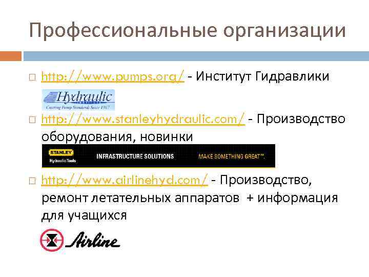 Профессиональные организации http: //www. pumps. org/ - Институт Гидравлики http: //www. stanleyhydraulic. com/ -