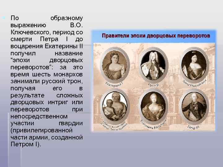 § По образному выражению В. О. Ключевского, период со смерти Петра I до воцарения
