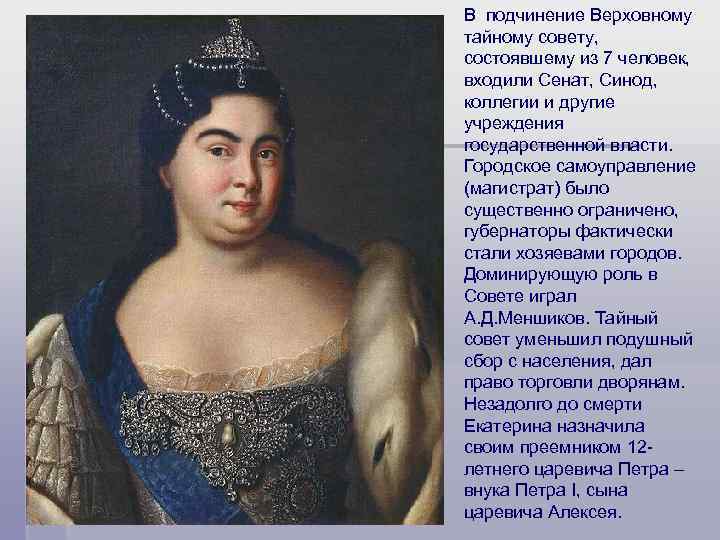 В подчинение Верховному тайному совету, состоявшему из 7 человек, входили Сенат, Синод, коллегии и