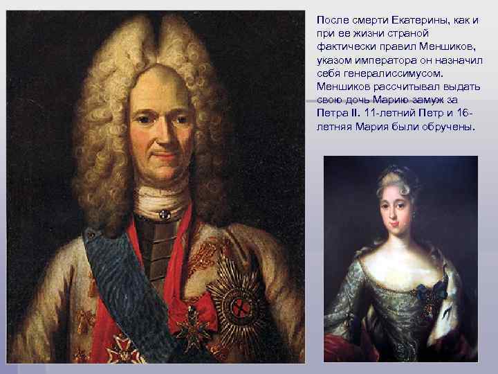 После смерти Екатерины, как и при ее жизни страной фактически правил Меншиков, указом императора
