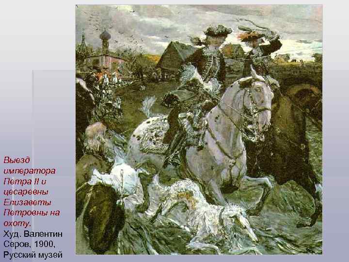 Выезд императора Петра II и цесаревны Елизаветы Петровны на охоту. Худ. Валентин Серов, 1900,
