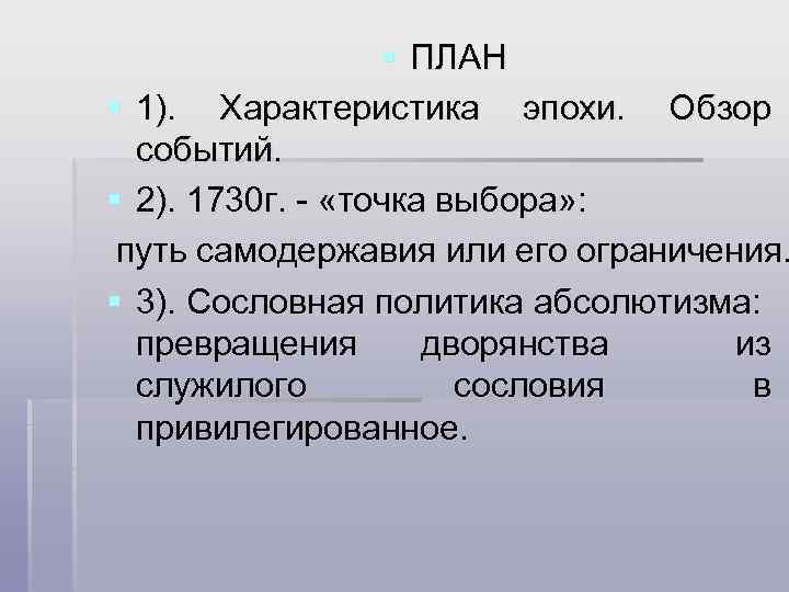 § ПЛАН § 1). Характеристика эпохи. Обзор событий. § 2). 1730 г. - «точка