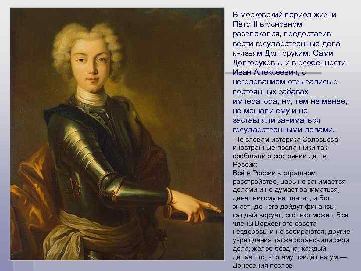 В московский период жизни Пётр II в основном развлекался, предоставив вести государственные дела князьям