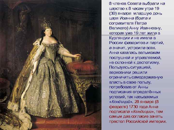 8 членов Совета выбрали на царство к 8 часам утра 19 (30) января младшую