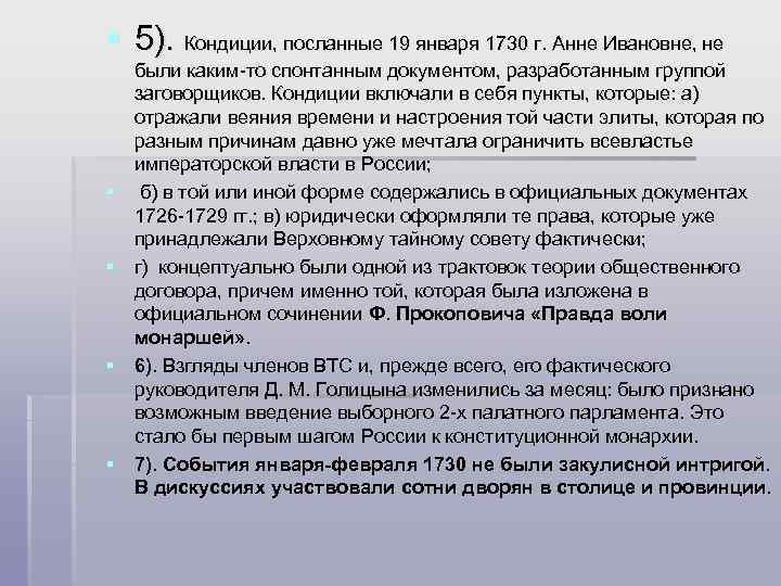 § 5). Кондиции, посланные 19 января 1730 г. Анне Ивановне, не § § были