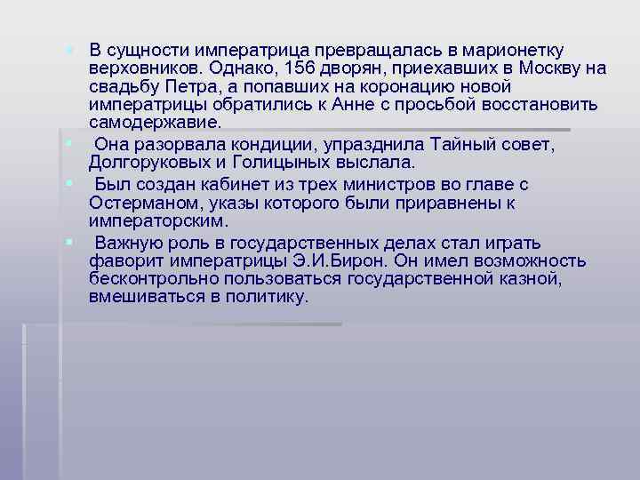 § В сущности императрица превращалась в марионетку верховников. Однако, 156 дворян, приехавших в Москву