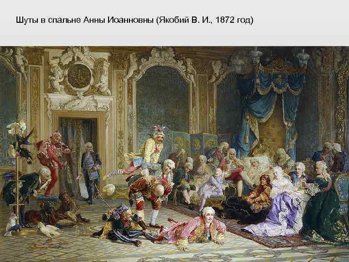 Шуты в спальне Анны Иоанновны (Якобий В. И. , 1872 год) 