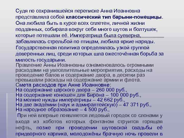 Судя по сохранившейся переписке Анна Иоанновна представляла собой классический тип барыни-помещицы. Она любила быть