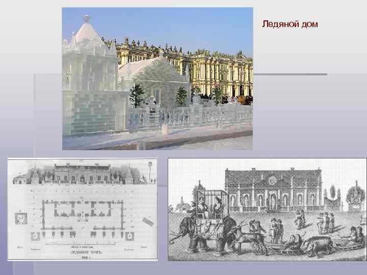 Ледяной дом 