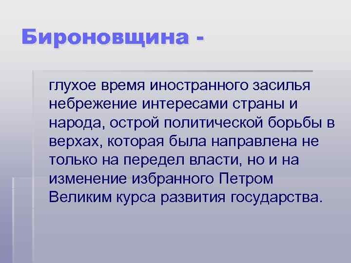 Бироновщина это. Бироновщина. Бироновщина это в истории. Бироновщина характеристика. Бироновщина в России.