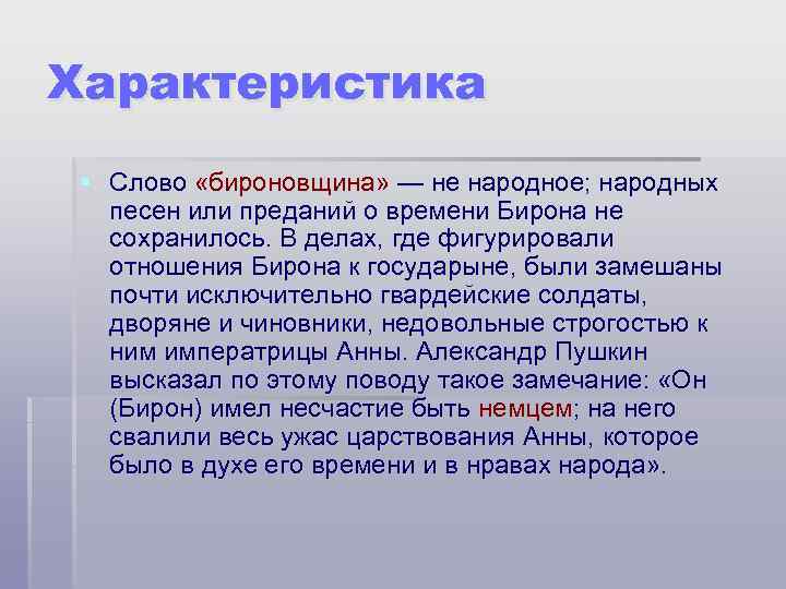 Бироновщина это. Особенности бироновщины. Характеристика слова. Определение слова бироновщина. Охарактеризуйте бироновщину.