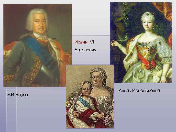 Иоанн VI Антонович Э. И. Бирон Анна Леопольдовна 