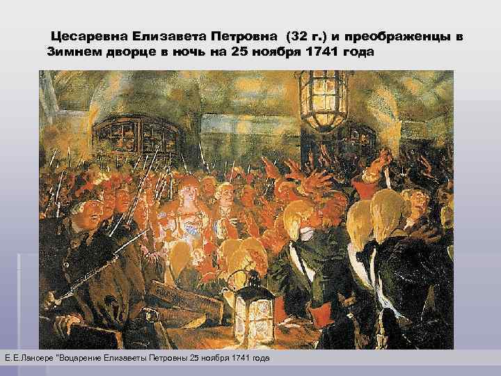 Цесаревна Елизавета Петровна (32 г. ) и преображенцы в Зимнем дворце в ночь на