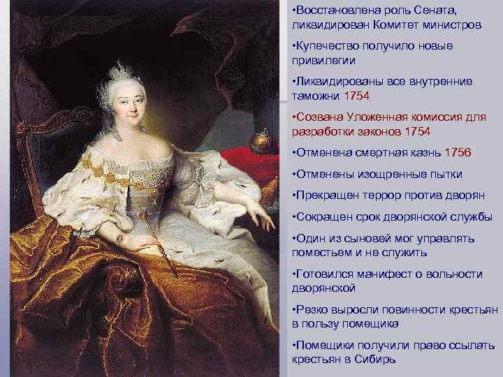  • Восстановлена роль Сената, ликвидирован Комитет министров • Купечество получило новые привилегии •