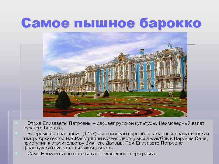 Самое пышное барокко § § § Эпоха Елизаветы Петровны – расцвет русской культуры. Неимоверный