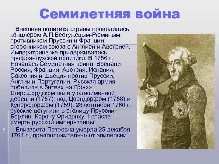 Семилетняя война § Внешняя политика страны проводилась канцлером А. П. Бестужевым-Рюминым, противником Пруссии и