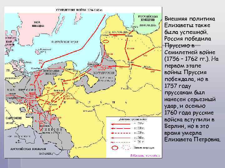 Внешняя политика Елизаветы также была успешной. Россия победила Пруссию в Семилетней войне (1756 –