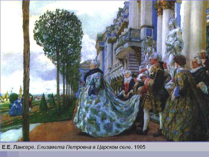 Е. Е. Лансере. Елизавета Петровна в Царском селе. 1905 