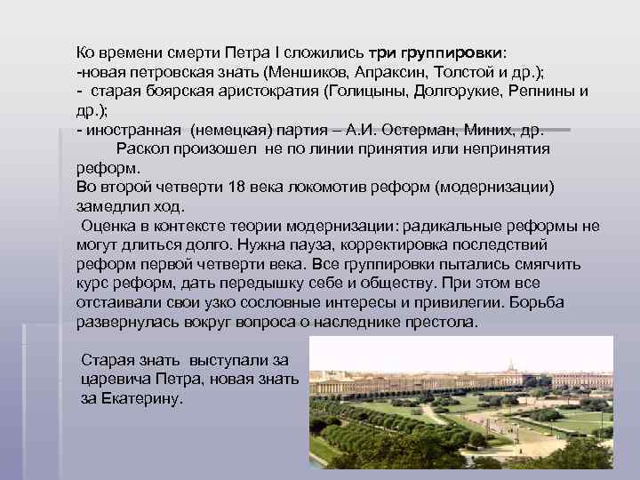  Ко времени смерти Петра I сложились три группировки: -новая петровская знать (Меншиков, Апраксин,