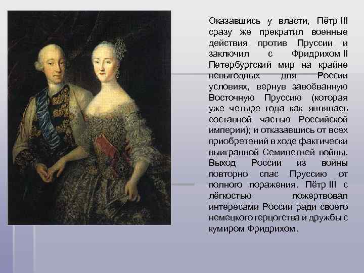 Оказавшись у власти, Пётр III сразу же прекратил военные действия против Пруссии и заключил