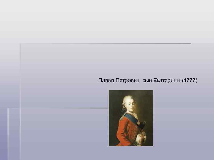 Павел Петрович, сын Екатерины (1777) 