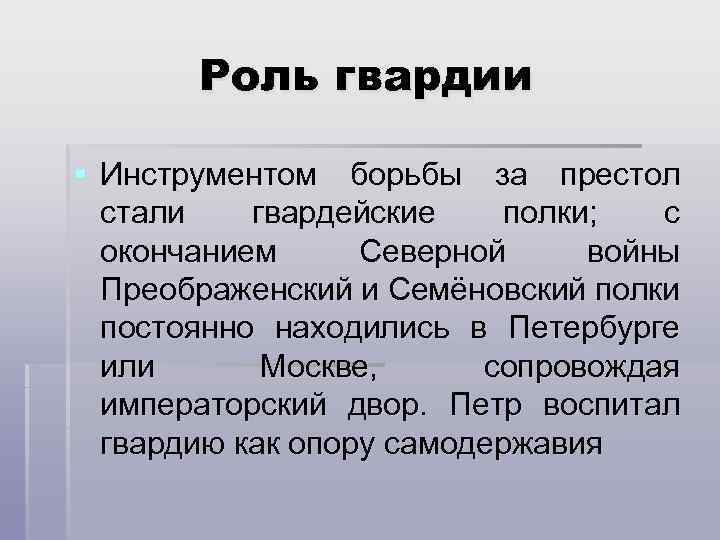 Роль гвардии § Инструментом борьбы за престол стали гвардейские полки; с окончанием Северной войны