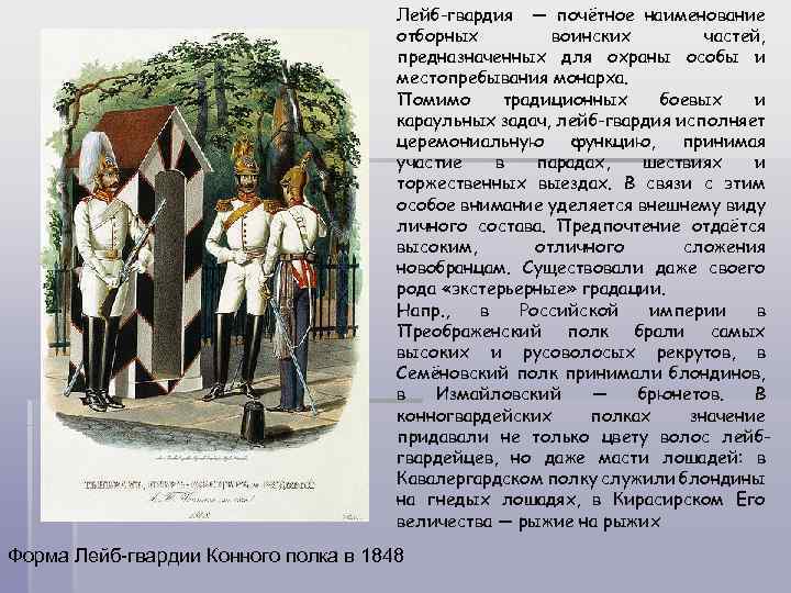 Лейб-гвардия — почётное наименование отборных воинских частей, предназначенных для охраны особы и местопребывания монарха.