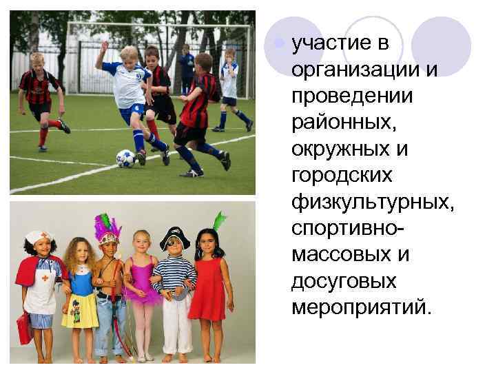 l участие в организации и проведении районных, окружных и городских физкультурных, спортивномассовых и досуговых