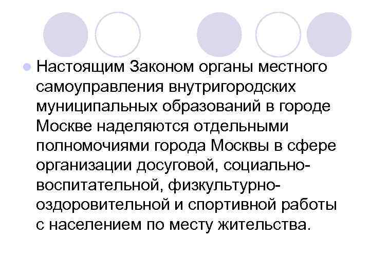 l Настоящим Законом органы местного самоуправления внутригородских муниципальных образований в городе Москве наделяются отдельными