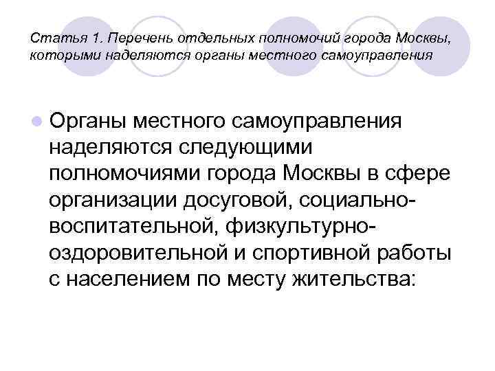 Статья 1. Перечень отдельных полномочий города Москвы, которыми наделяются органы местного самоуправления l Органы