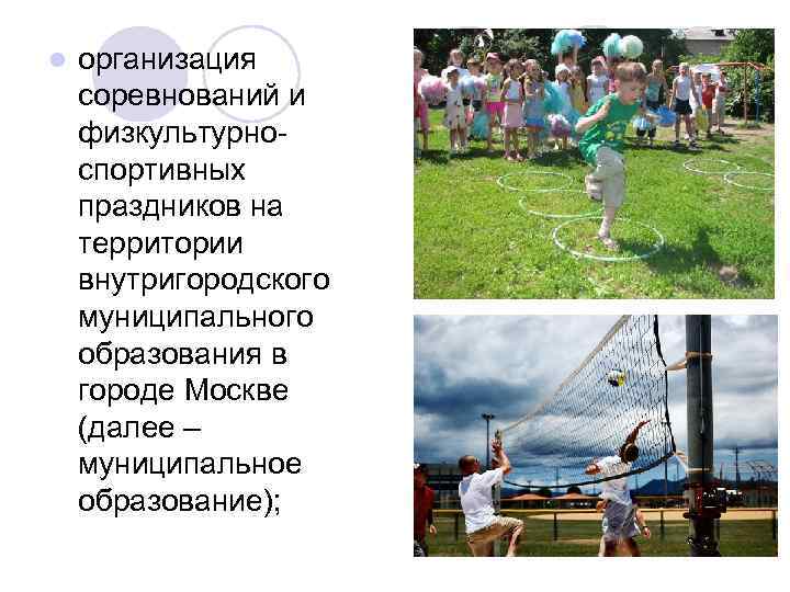 l организация соревнований и физкультурноспортивных праздников на территории внутригородского муниципального образования в городе Москве