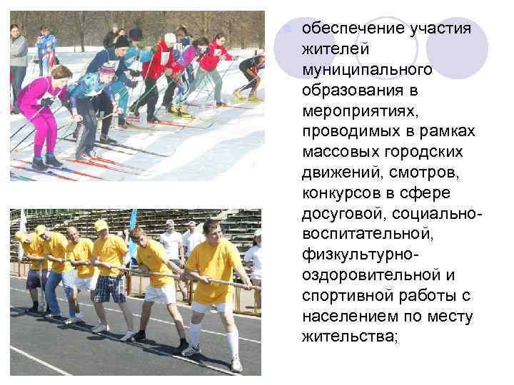 l обеспечение участия жителей муниципального образования в мероприятиях, проводимых в рамках массовых городских движений,
