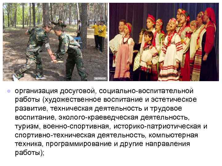 l организация досуговой, социально-воспитательной работы (художественное воспитание и эстетическое развитие, техническая деятельность и трудовое