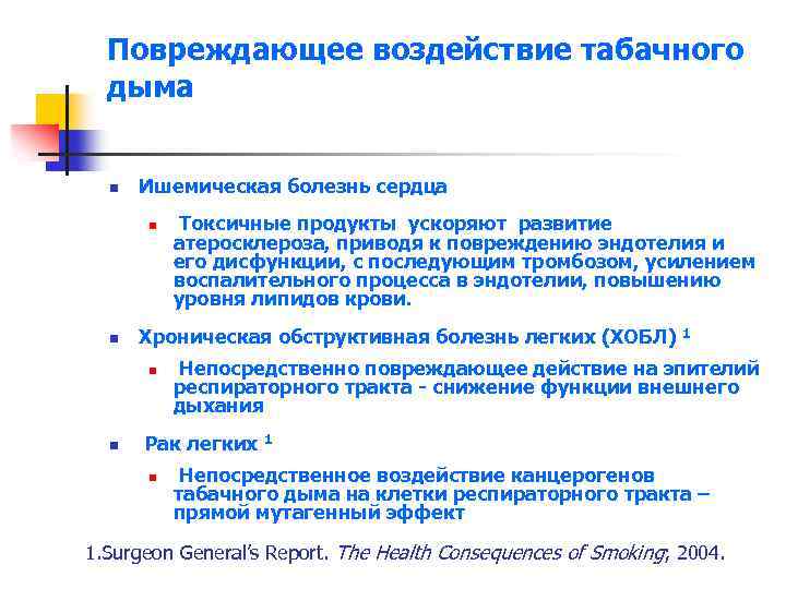 Повреждающее воздействие табачного дыма n Ишемическая болезнь сердца n n Хроническая обструктивная болезнь легких