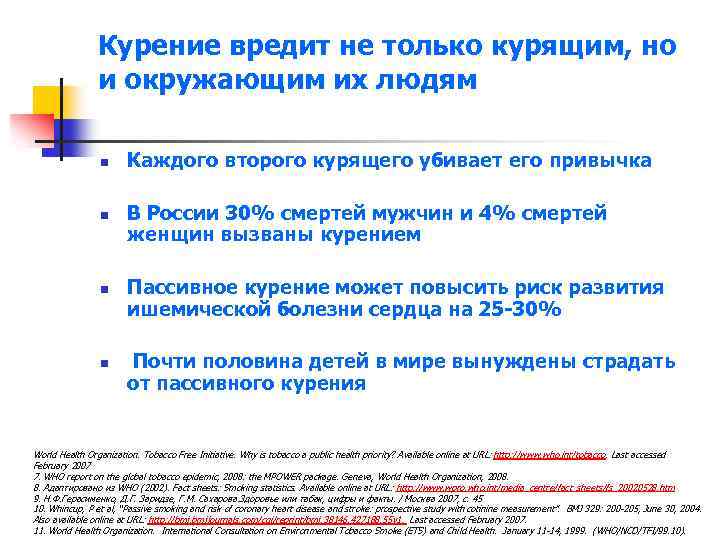 Курение вредит не только курящим, но и окружающим их людям n n Каждого второго