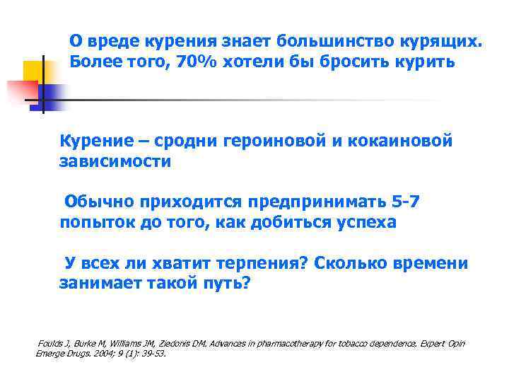О вреде курения знает большинство курящих. Более того, 70% хотели бы бросить курить Курение