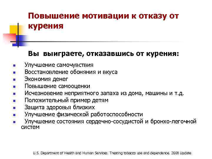 Повышение мотивации к отказу от курения Вы выиграете, отказавшись от курения: n n n