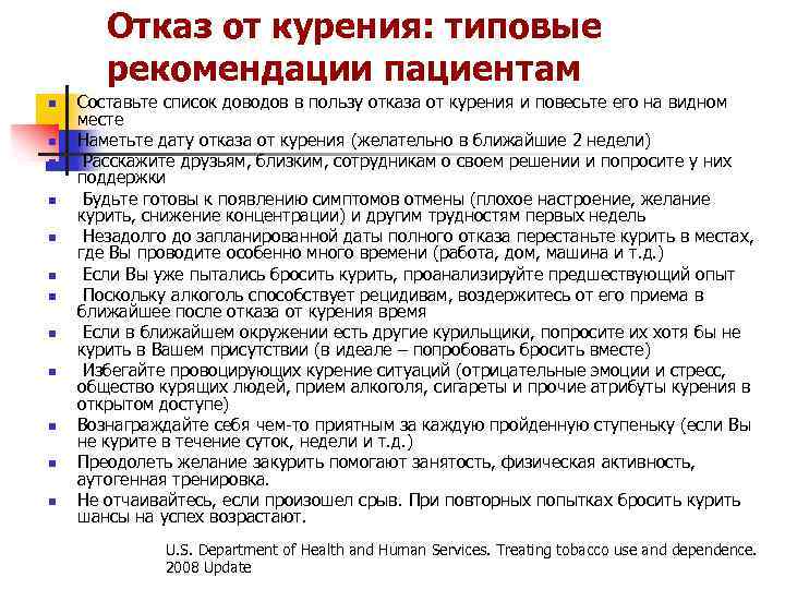 Отказ от курения: типовые рекомендации пациентам n n n Составьте список доводов в пользу